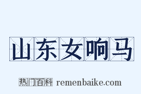 山东女响马是什么意思的图片